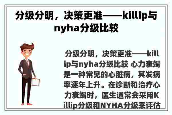 分级分明，决策更准——killip与nyha分级比较